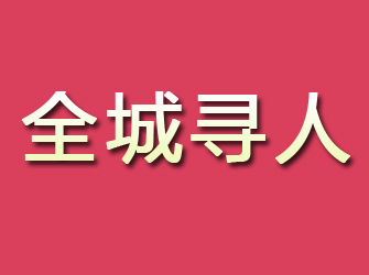 迁安寻找离家人